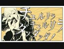 MAYU//チュルリラ・チュルリラ・ダッダッダ！【VOCALOIDカバー】