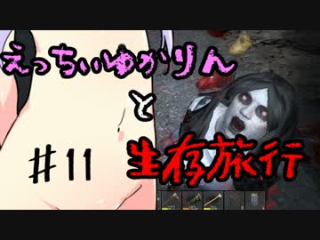 【7 Days To Die】えっちぃゆかりんと生存旅行♯11【VOICEROID実況】