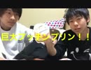 ホモと見る底辺youtuber 1つのプリンを3人で食す