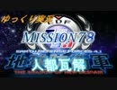 ゆっくりフェンフェルノ　Mission79(フェンサー　INF縛り)