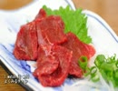 【これ食べたい】　馬刺し・馬肉 / Chevaline  Horsemeat