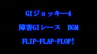 GIジョッキー4　障害ＧＩレース　BGM　FLIP-FLAP-FLOP!