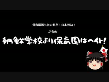 【ゆっくり保守】外国人学校をより保育所を！→パヨク「ヘイト野郎！」