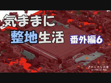 【Minecraft】気ままに整地生活 番外編６【ゆっくり実況】