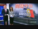 【速報】ブリュッセルで「同時テロ」⇒ 日本の「テロ対策」は大丈夫？？