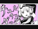 【MAYUとGUMIの】チュルリラ・チュルリラ・ダッダッダ！【カバー】