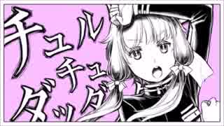 【MAYUとGUMIの】チュルリラ・チュルリラ・ダッダッダ！【カバー】
