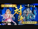 ～[鬼の美学]で憂愁の美を飾る～.その124 VS.剛毅の調略[正二E]