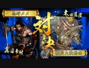 【戦国大戦】万年アロハシャツがトップランカーを目指す Part15