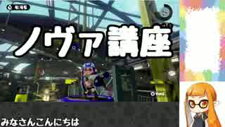 【スプラトゥーン】勝率8割ゆっくりが教えるノヴァブラスター講座part3