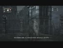 【ブラッドボーン実況】　全ての敵を一人で狩る　第十九話　前半