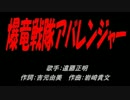 爆竜戦隊アバレンジャー