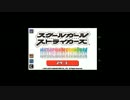 スクスト特効ガチャ2016年3月