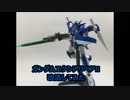 ガンダムエクシアリペアII　改造してみた