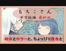 【実況】幼女とホラーと、ちょっぴり百合と。　-もちこさん- 最終回