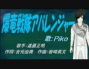 【PIKO】爆竜戦隊アバレンジャー【カバー曲】