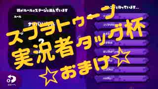 【実況】スプラトゥーン実況者タッグ杯【星乃視点】おまけ