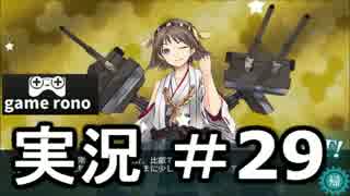【実況】艦隊これくしょん-艦これ-　北へ西へ！？#29