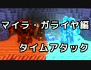 【DQB】マイラ・ガライヤ編タイムアタック　4日以内クリア　1:25:22　Part1/5