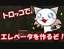 マイクラ　酔っ払いDAIとフレンドの大冒険！⑪トロッコエレベーター作り