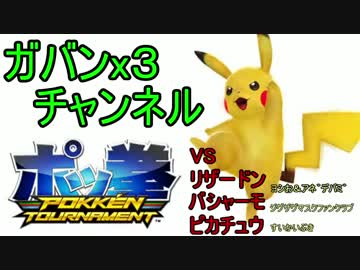 【ポッ拳】早すぎるピカチュウで強すぎるリザードン他２体に挑戦