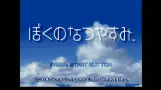 niconico四天王になる前の実況プレイ動画【ぼくのなつやすみ】part1