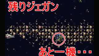 【祝25周年】SFCガンダムF91をガンダム好きが実況プレイ　Part3