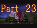 実況【ドラゴンクエスト　ビルダーズ】集めて！作って！復活へ！23