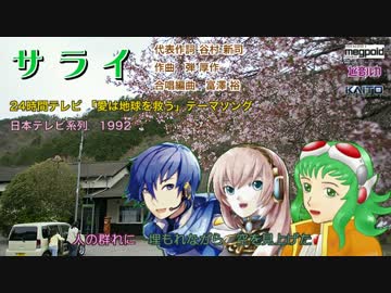 【GUMI，ルカ，KAITO】サライ（24時間テレビ）【3部合唱】