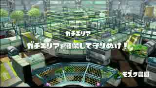 【スプラトゥーン】うｐ主の弟がまったりプレイ（ナワバリ，ガチ）part1