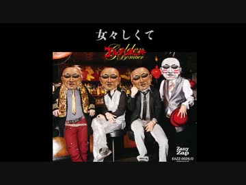 女々しくてけつの穴がひくひくしてくる