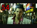 【龍が如く極 実況プレイpart54】誓ってころ
