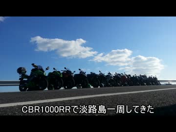 【CBR1000RR】淡路島一周【ツーリング】