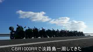 【CBR1000RR】淡路島一周【ツーリング】