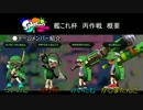 【Splatoon】アラサーが往く！Splatoon　艦これ杯 丙作戦編 前編