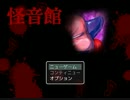 【実況】怪音館にＧＯ音【part1】