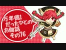 万年徳1だったひとのお伽話　その75【AA3ミクサ】