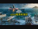 【WOWS】チキンライスのｇｄｇｄ航海記　その１【ゆっくり実況】