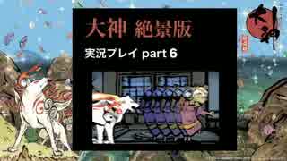 【実況】大神 絶景版 初見プレイpart6
