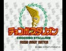 【単発実況】万羽券王者伝説チョコボスタリオン【紫乳首鉄砲隊】