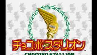 【単発実況】万羽券王者伝説チョコボスタリオン【紫乳首鉄砲隊】