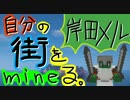 【Minecraft】自分の街をmineる。part.1【実況】