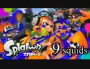 【イカ実況】目指せ、一面納豆色の世界 9squids【いまさら感】