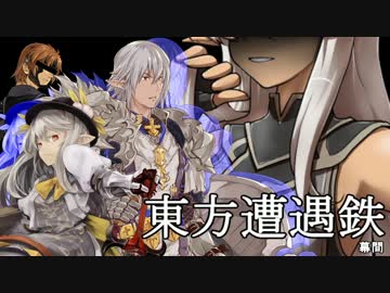 【東方有頂天】東方遭遇鉄　幕間2【茶番回】