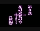 【東方】『幻想万華鏡　第６話　花の異変の章（後編）』【アニメ】