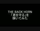 【THE BACK HORN】 君を守るを弾いてみた