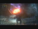 【字幕】Bloodborneを仕込み杖と刃で攻略 ＃51【初見】(終)