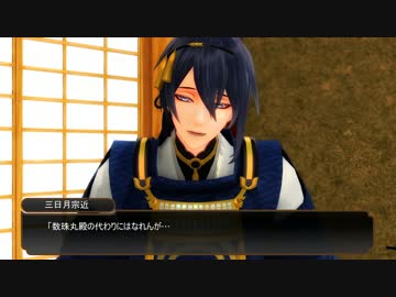 数珠丸が来なかった主を励ましたい三日月宗近