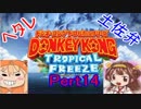 【土佐提督】ドンキーコングトロピカルフリーズ実況【ヘタレ主】part14