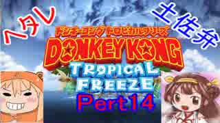 【土佐提督】ドンキーコングトロピカルフリーズ実況【ヘタレ主】part14